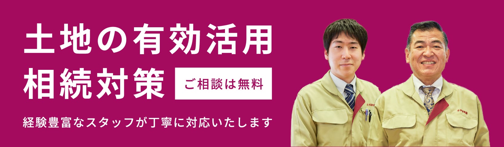 土地の有効活用　相続対策　ご相談は無料　経験豊富なスタッフが丁寧に対応いたします