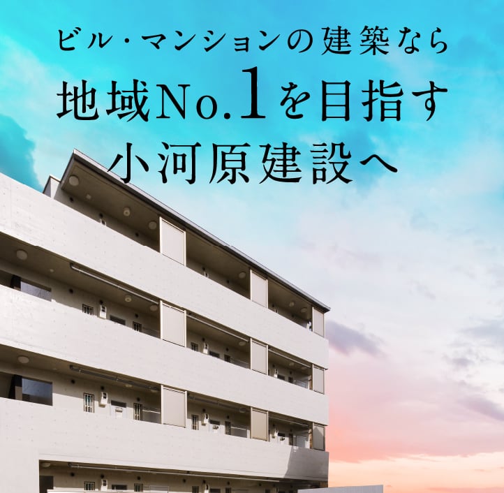 ビル・マンションの建築なら地域No.1を目指す小河原建設へ