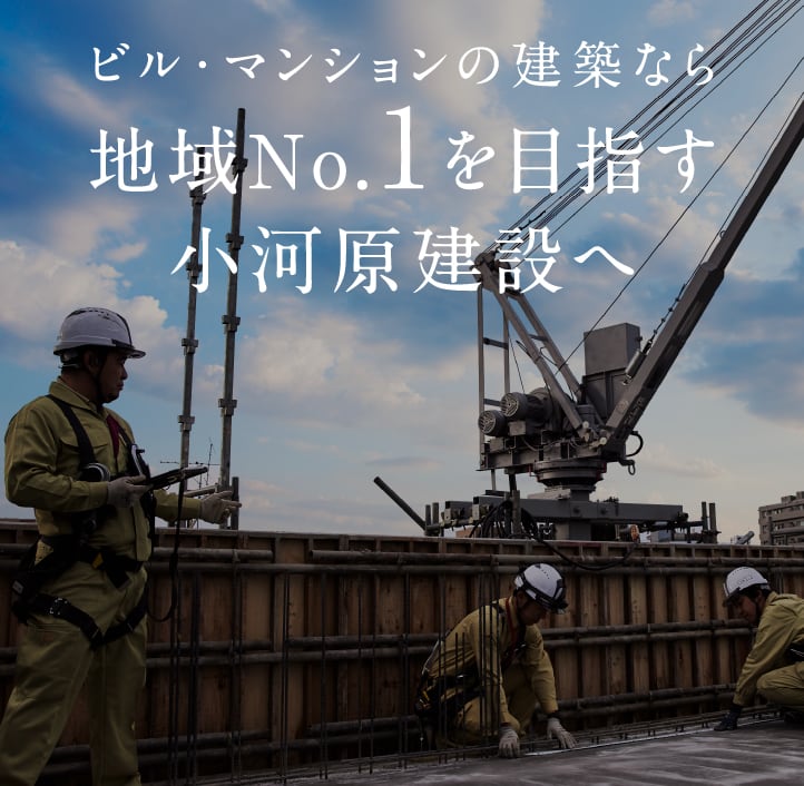 ビル・マンションの建築なら地域No.1を目指す小河原建設へ