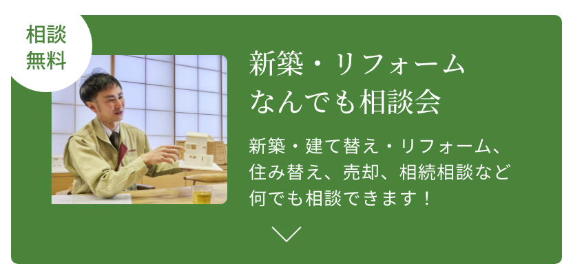 相談無料 新築・リフォームなんでも相談会 新築・建て替え・リフォーム、住み替え、売却、相続相談など何でも相談できます！