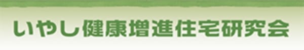 いやし健康増進住宅研究会