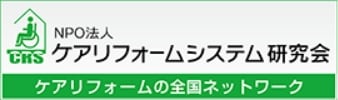 NPO法人ケアリフォームシステム研究会