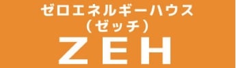 ゼロエネルギー（ゼッチ）ZEH