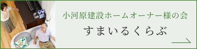 小河原建設ホームオーナー様の会 すまいるくらぶ