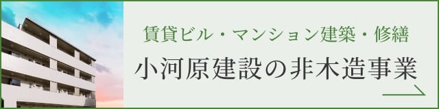 賃貸ビル・マンション建築・修繕 小河原建設の非木造事業