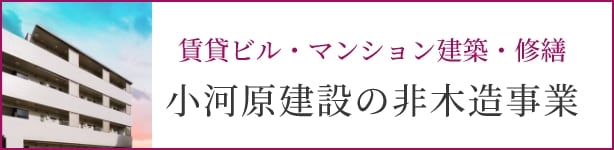 賃貸ビル・マンション建築・修繕 小河原建設の非木造事業