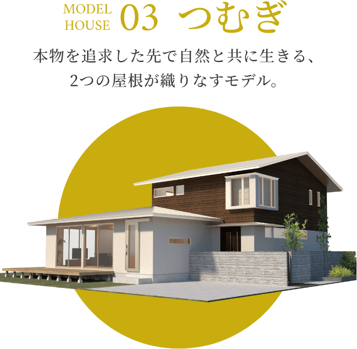 MODEL HOUSE 03　つむぎ